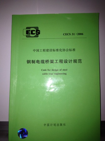 CECS 31-2006电缆桥架验收规范（↑双击图片）