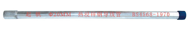 BS热浸锌电线管 (规格:20.25.32mm)