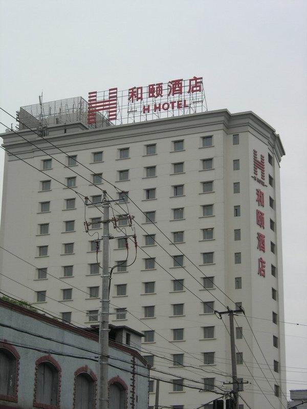 上海和颐酒店